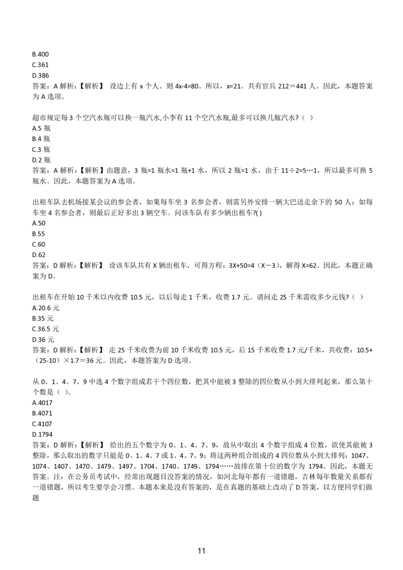 3-EPI综合能力题库----数学运算、应用题精选400道详解_题库可搜答案_北森题库(更新9.10)_北森（可搜）_EPI能力测试(2000题带答案解析)