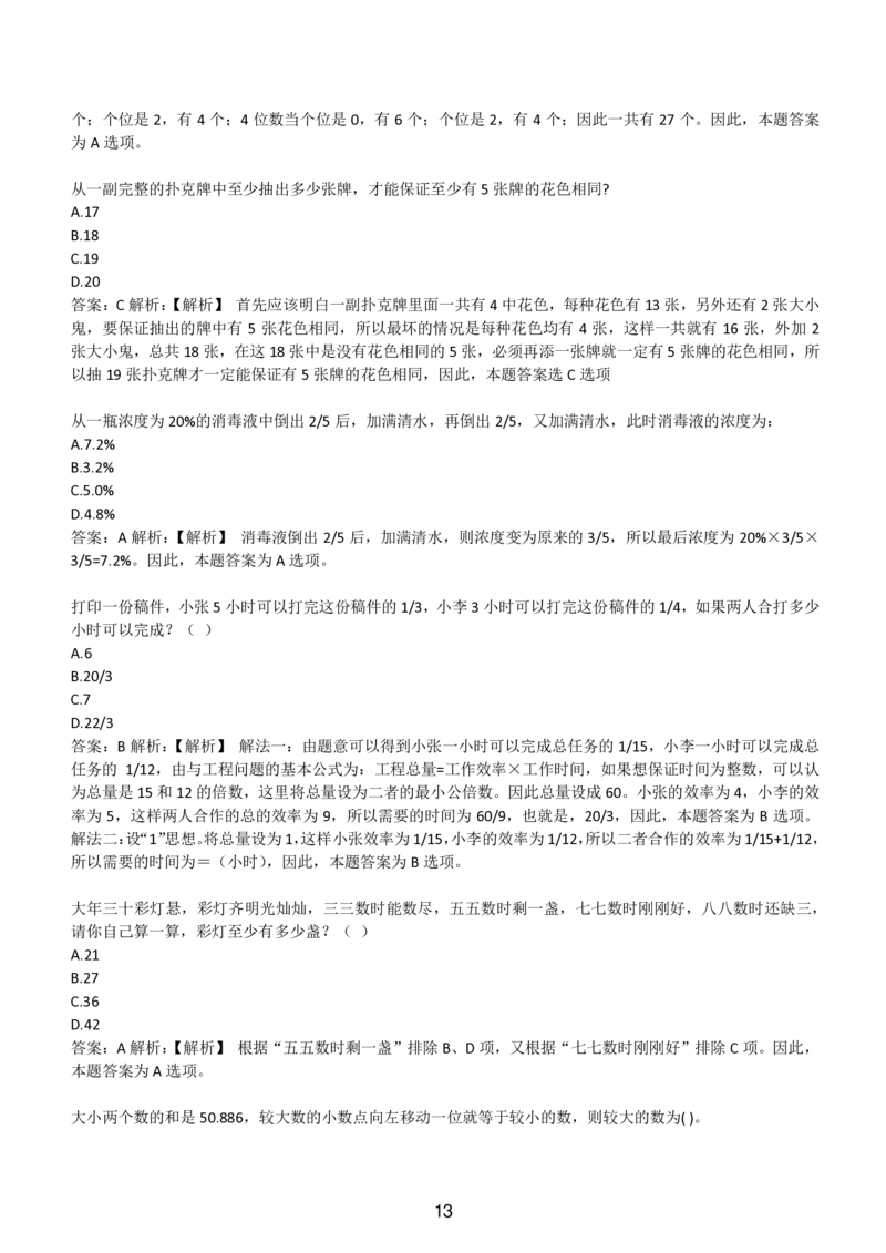 3-EPI综合能力题库----数学运算、应用题精选400道详解_题库可搜答案_北森题库(更新9.10)_北森（可搜）_EPI能力测试(2000题带答案解析)