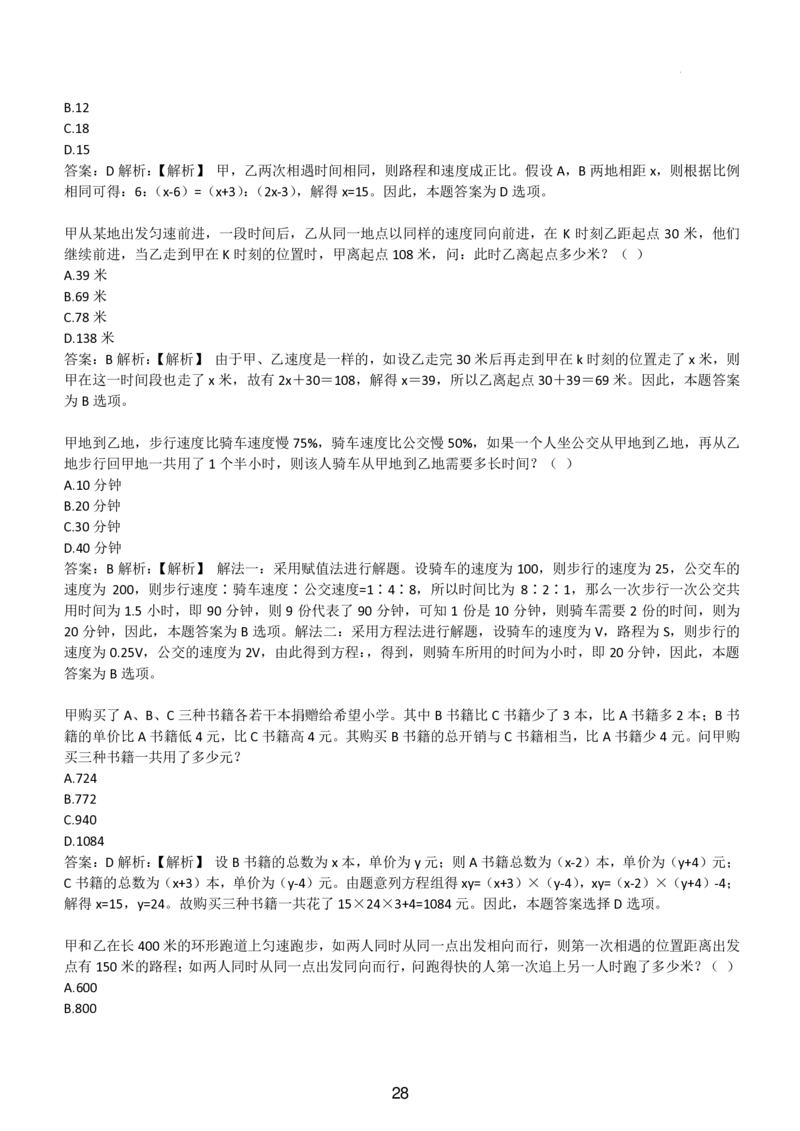 3-EPI综合能力题库----数学运算、应用题精选400道详解_题库可搜答案_北森题库(更新9.10)_北森（可搜）_EPI能力测试(2000题带答案解析)