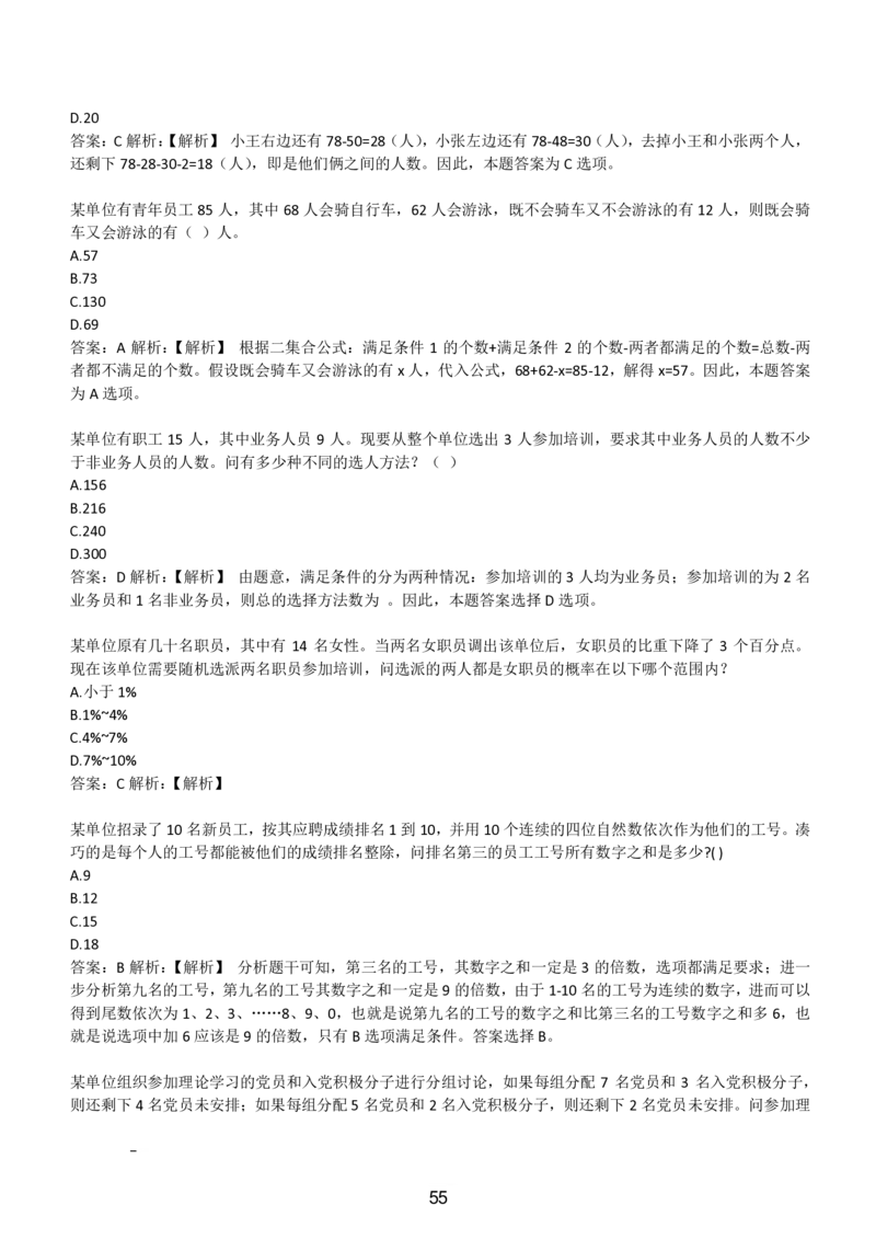 3-EPI综合能力题库----数学运算、应用题精选400道详解_题库可搜答案_北森题库(更新9.10)_北森（可搜）_EPI能力测试(2000题带答案解析)