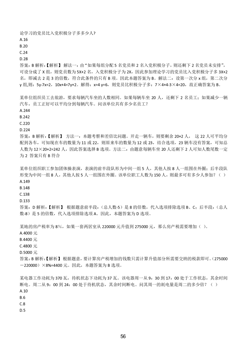 3-EPI综合能力题库----数学运算、应用题精选400道详解_题库可搜答案_北森题库(更新9.10)_北森（可搜）_EPI能力测试(2000题带答案解析)