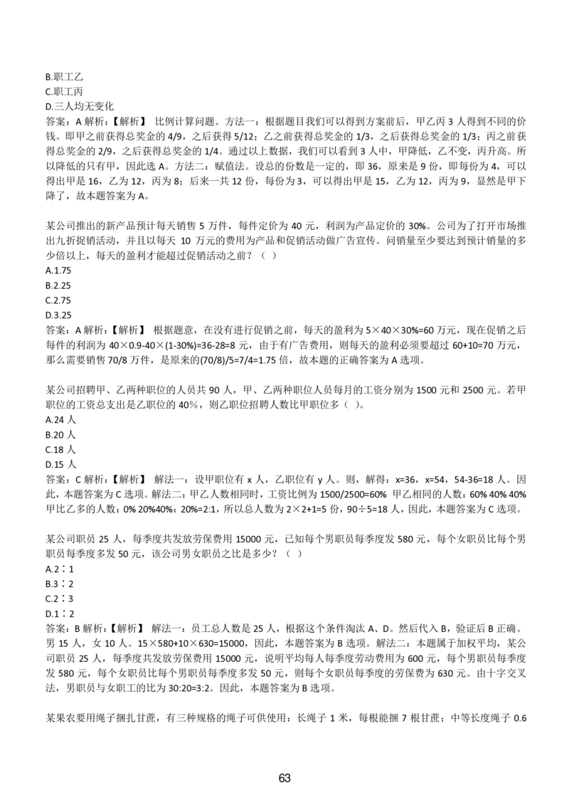 3-EPI综合能力题库----数学运算、应用题精选400道详解_题库可搜答案_北森题库(更新9.10)_北森（可搜）_EPI能力测试(2000题带答案解析)