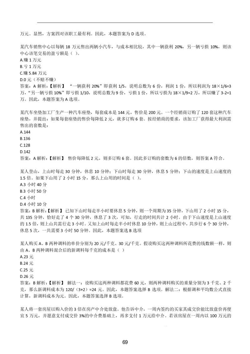 3-EPI综合能力题库----数学运算、应用题精选400道详解_题库可搜答案_北森题库(更新9.10)_北森（可搜）_EPI能力测试(2000题带答案解析)