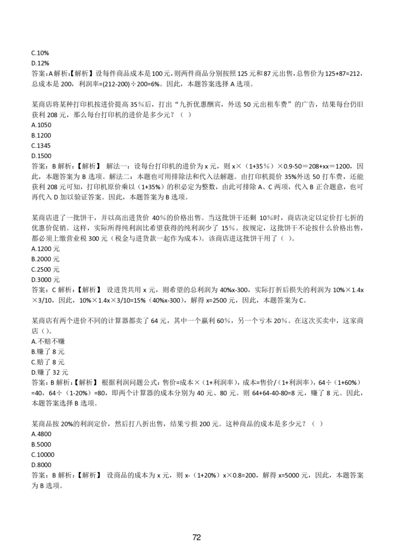 3-EPI综合能力题库----数学运算、应用题精选400道详解_题库可搜答案_北森题库(更新9.10)_北森（可搜）_EPI能力测试(2000题带答案解析)