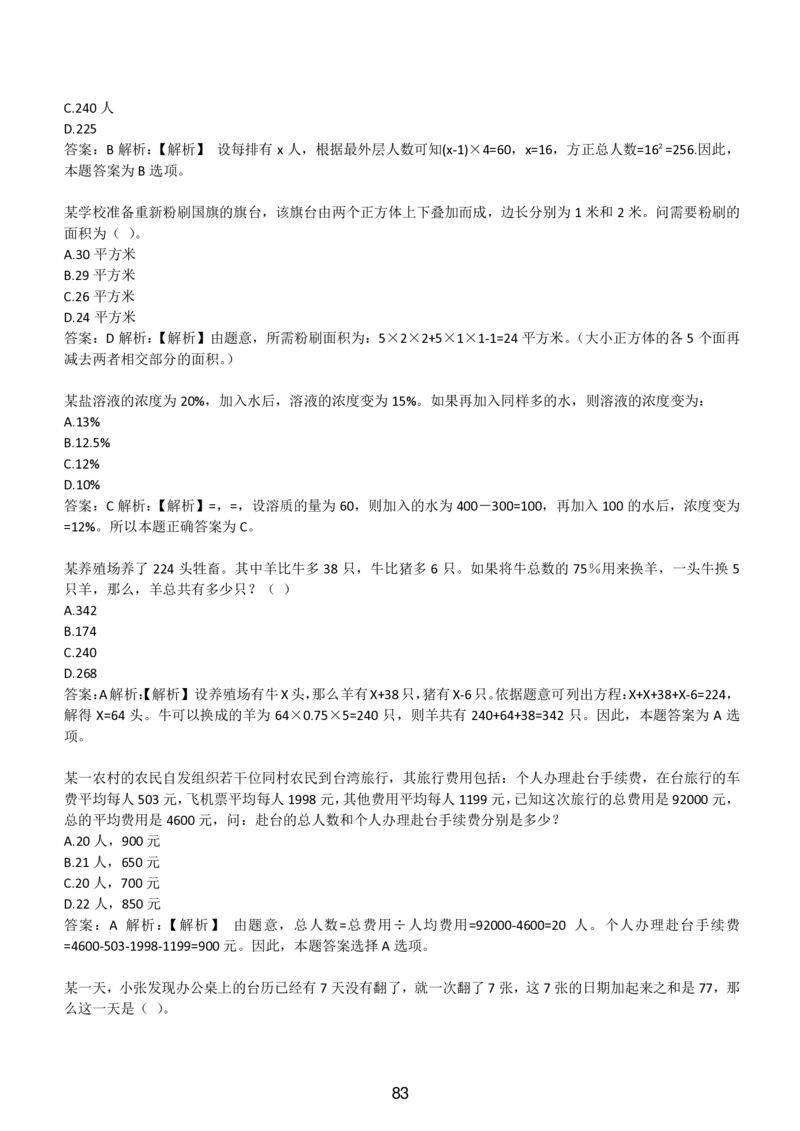 3-EPI综合能力题库----数学运算、应用题精选400道详解_题库可搜答案_北森题库(更新9.10)_北森（可搜）_EPI能力测试(2000题带答案解析)