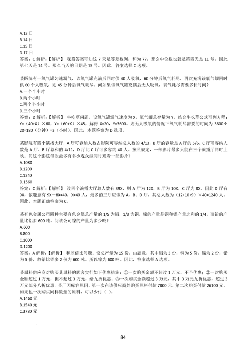 3-EPI综合能力题库----数学运算、应用题精选400道详解_题库可搜答案_北森题库(更新9.10)_北森（可搜）_EPI能力测试(2000题带答案解析)