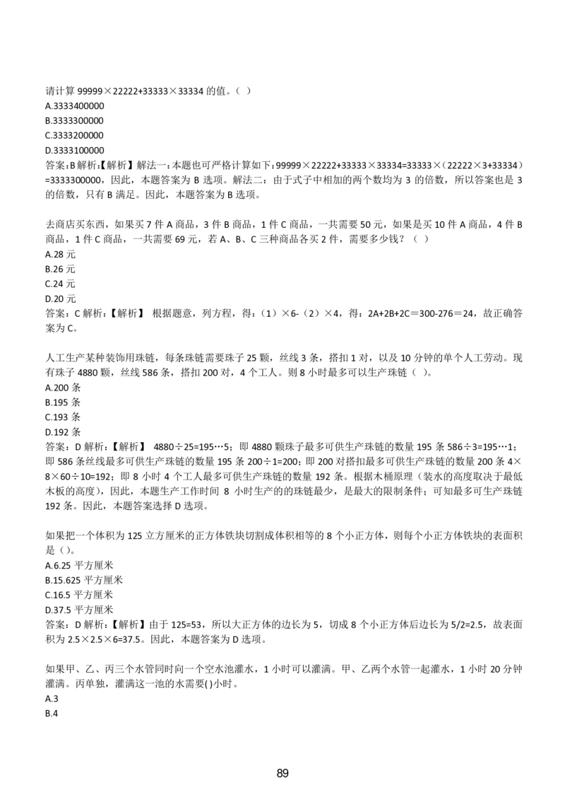 3-EPI综合能力题库----数学运算、应用题精选400道详解_题库可搜答案_北森题库(更新9.10)_北森（可搜）_EPI能力测试(2000题带答案解析)