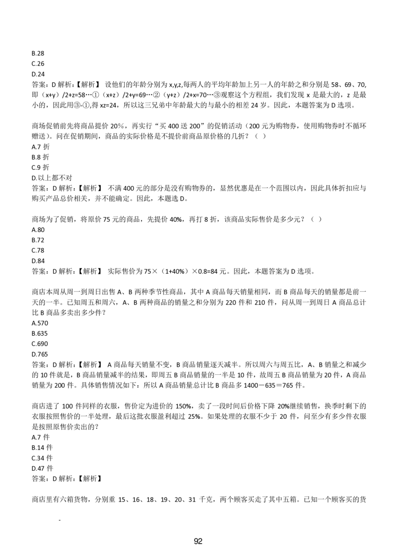 3-EPI综合能力题库----数学运算、应用题精选400道详解_题库可搜答案_北森题库(更新9.10)_北森（可搜）_EPI能力测试(2000题带答案解析)