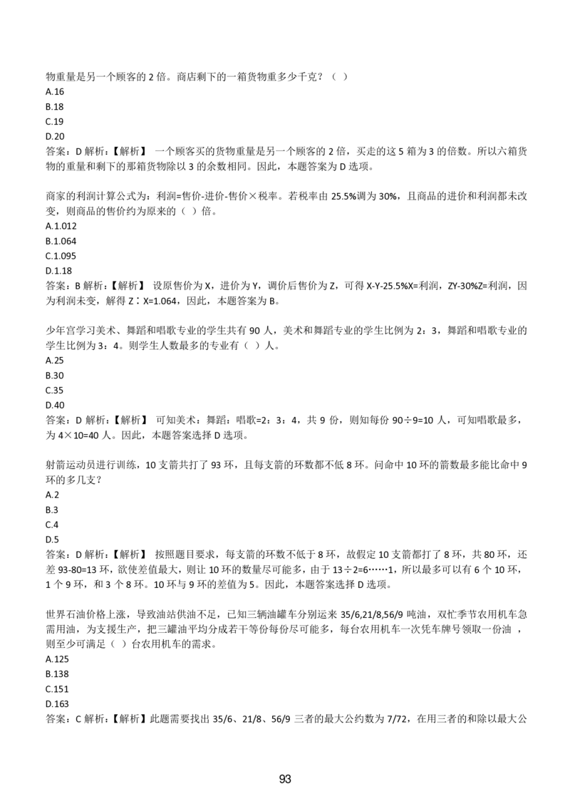 3-EPI综合能力题库----数学运算、应用题精选400道详解_题库可搜答案_北森题库(更新9.10)_北森（可搜）_EPI能力测试(2000题带答案解析)