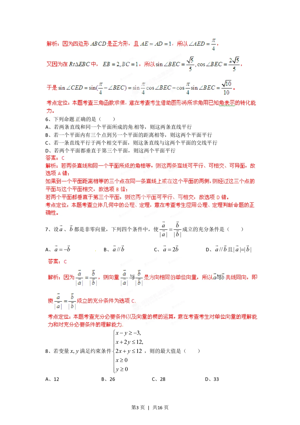 2012年高考数学试卷（文）（四川）（解析卷）_历年高考真题合集_数学历年高考真题_新&middot;PDF版2008-2025&middot;高考数学真题_数学（按年份分类）2008-2025_2012&middot;高考数学真题