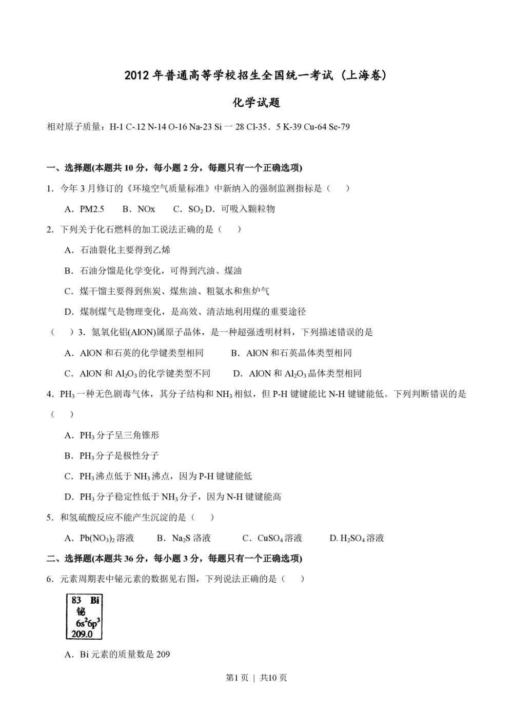 2012年高考化学试卷（上海）（空白卷）_历年高考真题合集_化学历年高考真题_新&middot;PDF版2008-2025&middot;高考化学真题_化学（按年份分类）2008-2025_2012&middot;高考化学真题