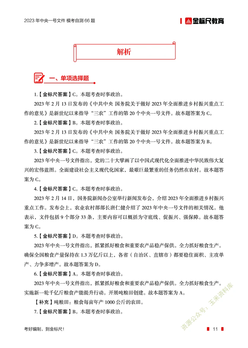 2023年中央一号文件自测66题_三桶油_中石化笔试_中石化笔试_8、时政（全年持续更新）_2023时政全年持续更新_重要会议及文件_2023一号文件
