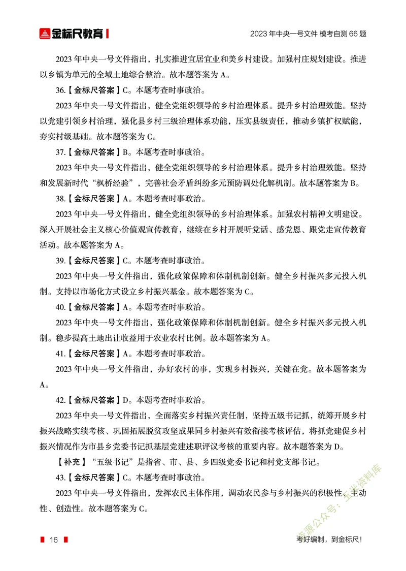 2023年中央一号文件自测66题_三桶油_中石化笔试_中石化笔试_8、时政（全年持续更新）_2023时政全年持续更新_重要会议及文件_2023一号文件