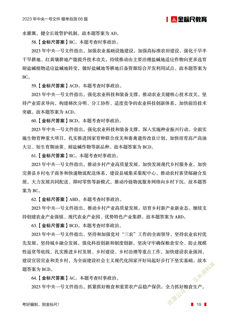 2023年中央一号文件自测66题_三桶油_中石化笔试_中石化笔试_8、时政（全年持续更新）_2023时政全年持续更新_重要会议及文件_2023一号文件