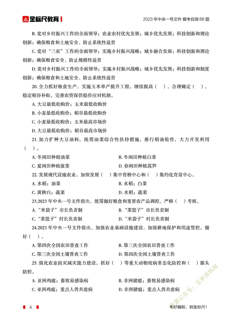 2023年中央一号文件自测66题_三桶油_中石化笔试_中石化笔试_8、时政（全年持续更新）_2023时政全年持续更新_重要会议及文件_2023一号文件