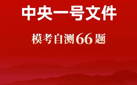2023年中央一号文件自测66题_三桶油_中石化笔试_中石化笔试_8、时政（全年持续更新）_2023时政全年持续更新_重要会议及文件_2023一号文件