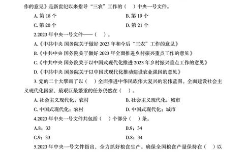 2023年中央一号文件自测66题_三桶油_中石化笔试_中石化笔试_8、时政（全年持续更新）_2023时政全年持续更新_重要会议及文件_2023一号文件