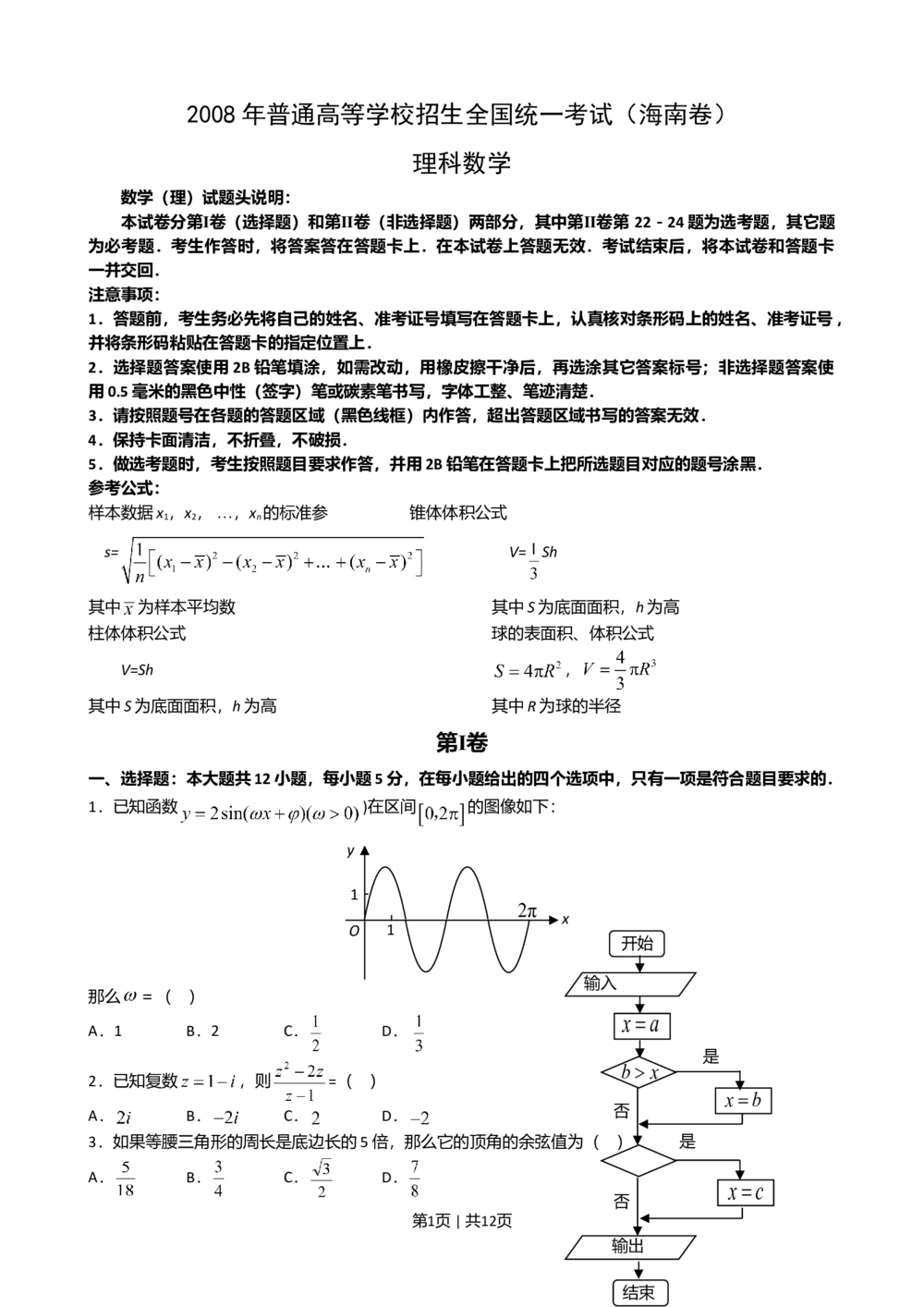 2008年高考数学试卷（理）（新课标）（海南宁夏）（解析卷）_历年高考真题合集_数学历年高考真题_新&middot;Word版2008-2025&middot;高考数学真题_数学（按试卷类型分类）2008-2025