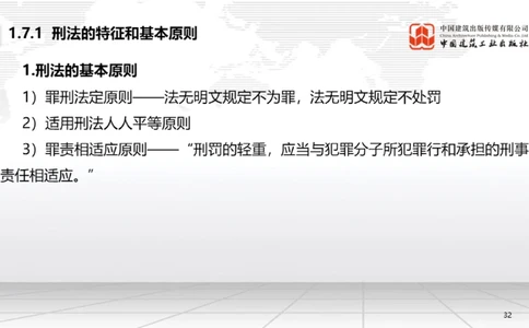 06节：1.7.1刑法的特征和基本原则～2.1.2建设工程委托代理（12.29）_2026年一级建造师_2026年一建法规_2026年一建法规SVIP_02-基础精讲✿高端面授✿深度强化_讲义