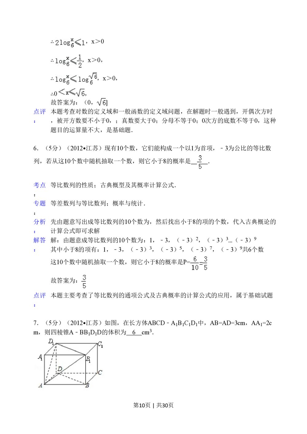 2012年高考数学试卷（江苏）（解析卷）_历年高考真题合集_数学历年高考真题_新&middot;PDF版2008-2025&middot;高考数学真题_数学（按试卷类型分类）2008-2025_自主命题卷&middot;数学（2008-2025）