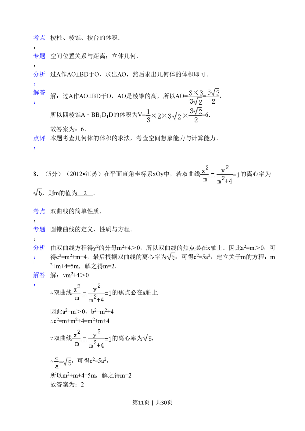 2012年高考数学试卷（江苏）（解析卷）_历年高考真题合集_数学历年高考真题_新&middot;PDF版2008-2025&middot;高考数学真题_数学（按试卷类型分类）2008-2025_自主命题卷&middot;数学（2008-2025）