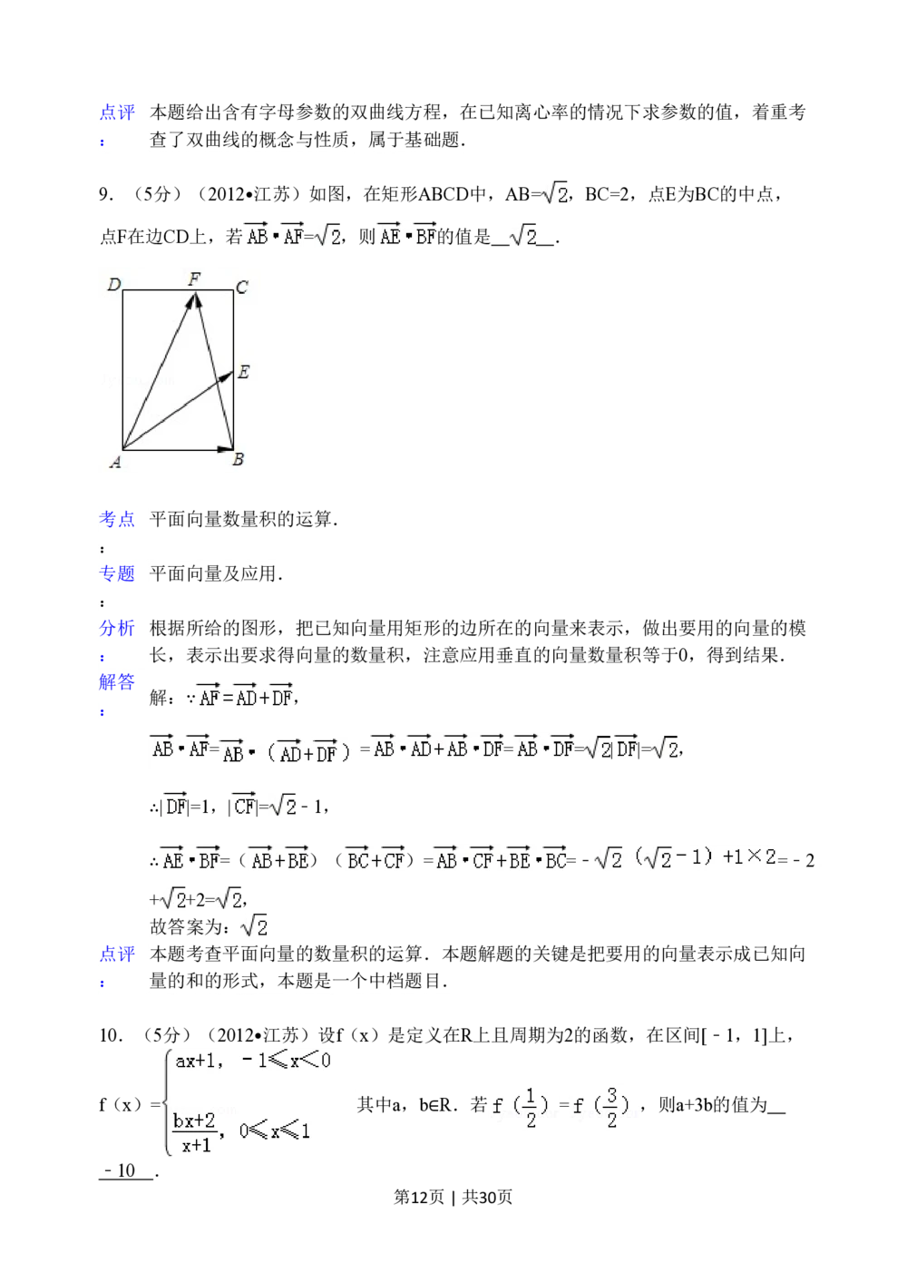 2012年高考数学试卷（江苏）（解析卷）_历年高考真题合集_数学历年高考真题_新&middot;PDF版2008-2025&middot;高考数学真题_数学（按试卷类型分类）2008-2025_自主命题卷&middot;数学（2008-2025）