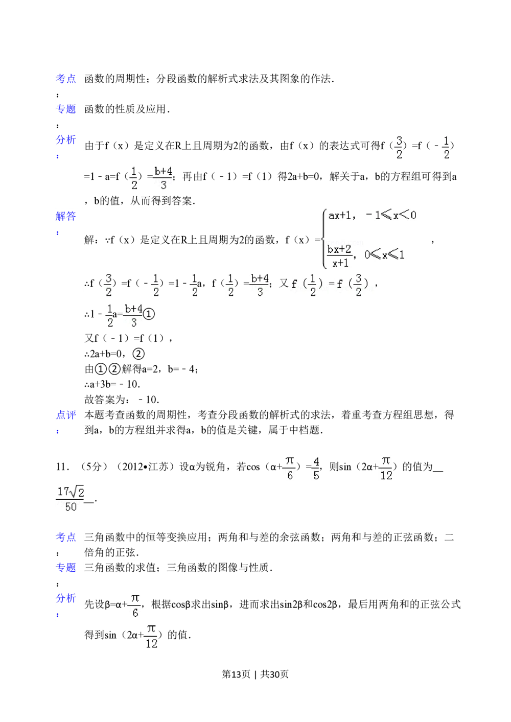 2012年高考数学试卷（江苏）（解析卷）_历年高考真题合集_数学历年高考真题_新&middot;PDF版2008-2025&middot;高考数学真题_数学（按试卷类型分类）2008-2025_自主命题卷&middot;数学（2008-2025）