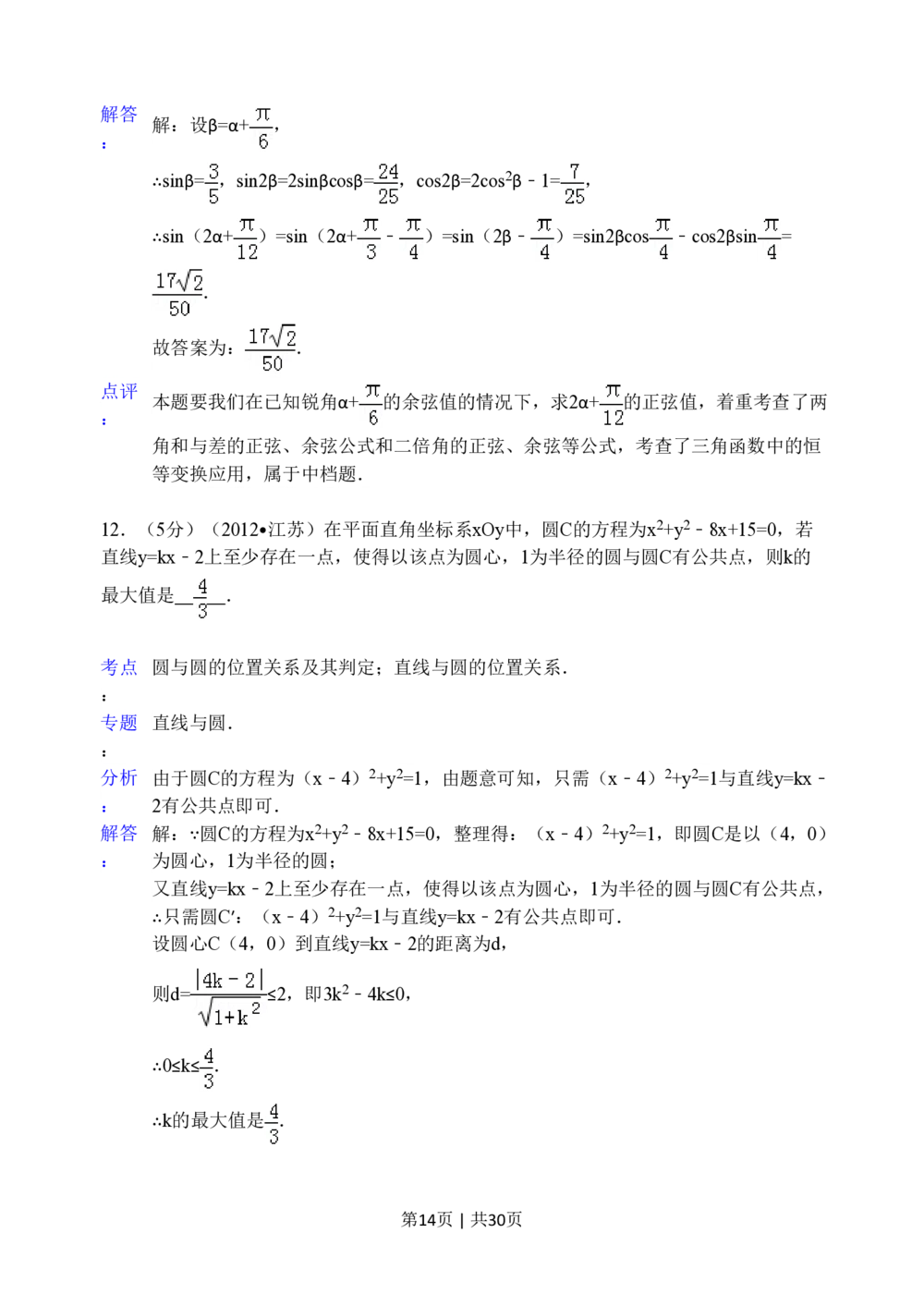 2012年高考数学试卷（江苏）（解析卷）_历年高考真题合集_数学历年高考真题_新&middot;PDF版2008-2025&middot;高考数学真题_数学（按试卷类型分类）2008-2025_自主命题卷&middot;数学（2008-2025）