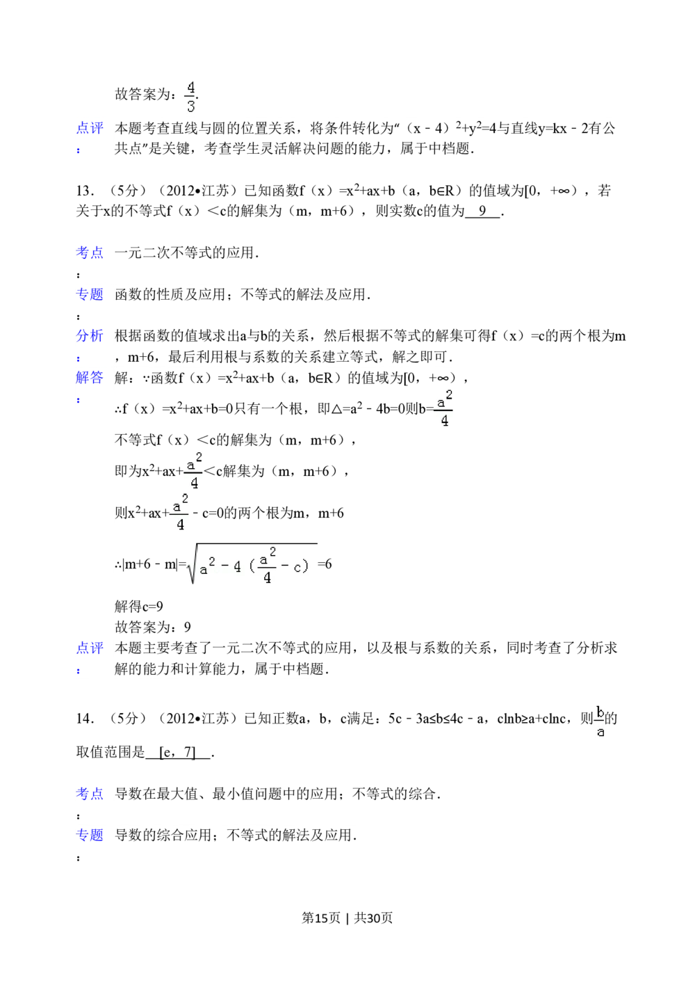 2012年高考数学试卷（江苏）（解析卷）_历年高考真题合集_数学历年高考真题_新&middot;PDF版2008-2025&middot;高考数学真题_数学（按试卷类型分类）2008-2025_自主命题卷&middot;数学（2008-2025）