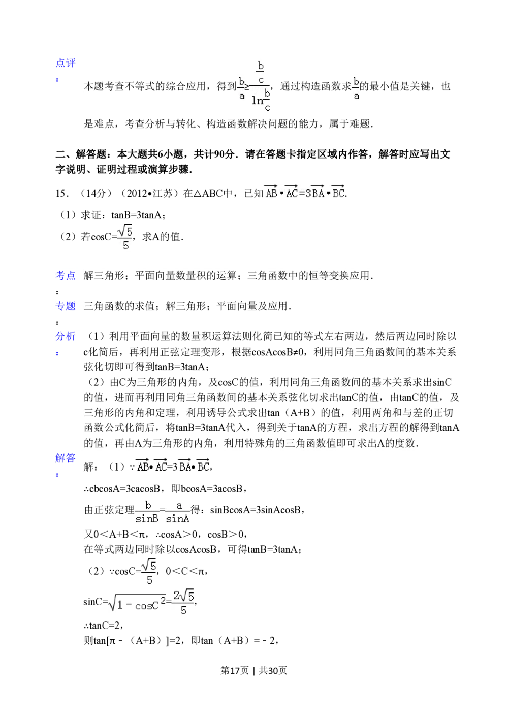 2012年高考数学试卷（江苏）（解析卷）_历年高考真题合集_数学历年高考真题_新&middot;PDF版2008-2025&middot;高考数学真题_数学（按试卷类型分类）2008-2025_自主命题卷&middot;数学（2008-2025）