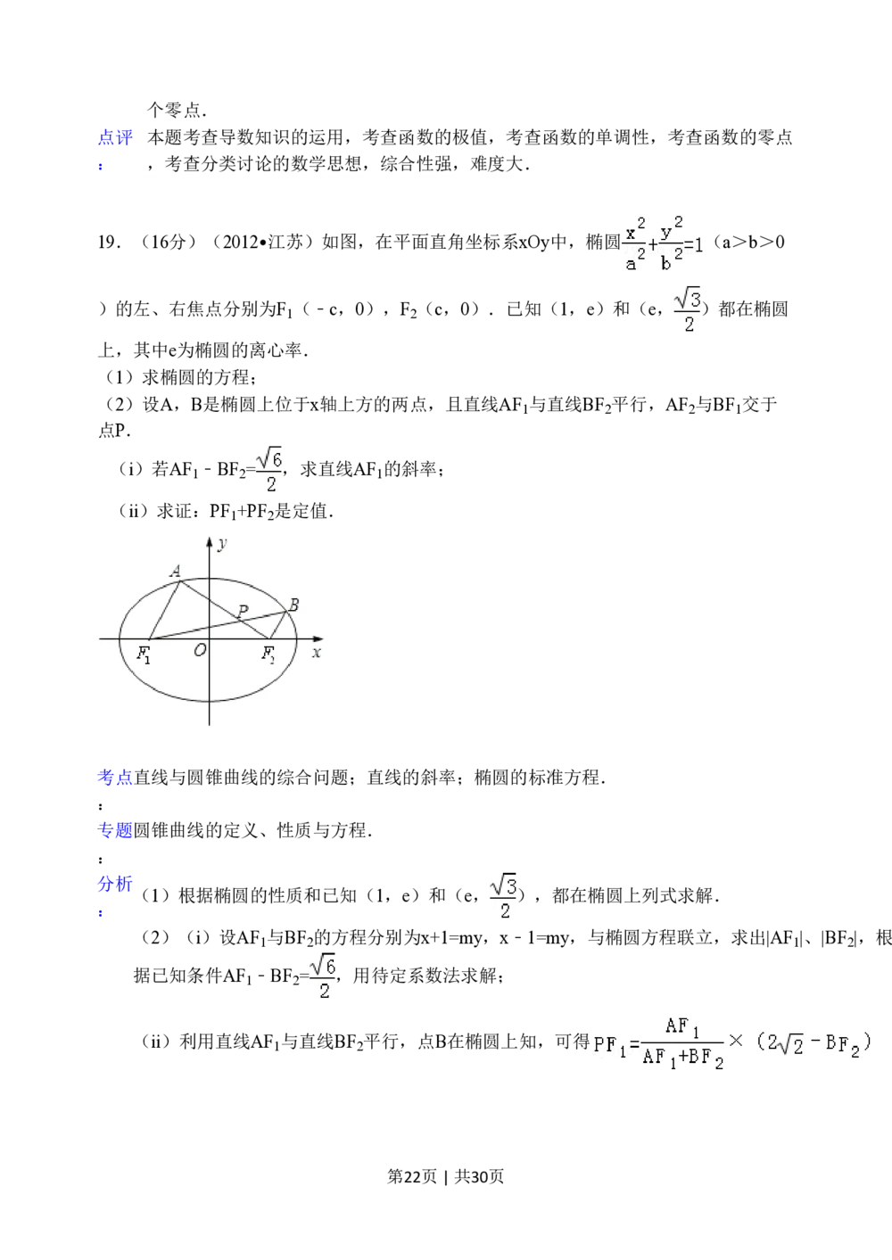 2012年高考数学试卷（江苏）（解析卷）_历年高考真题合集_数学历年高考真题_新&middot;PDF版2008-2025&middot;高考数学真题_数学（按试卷类型分类）2008-2025_自主命题卷&middot;数学（2008-2025）