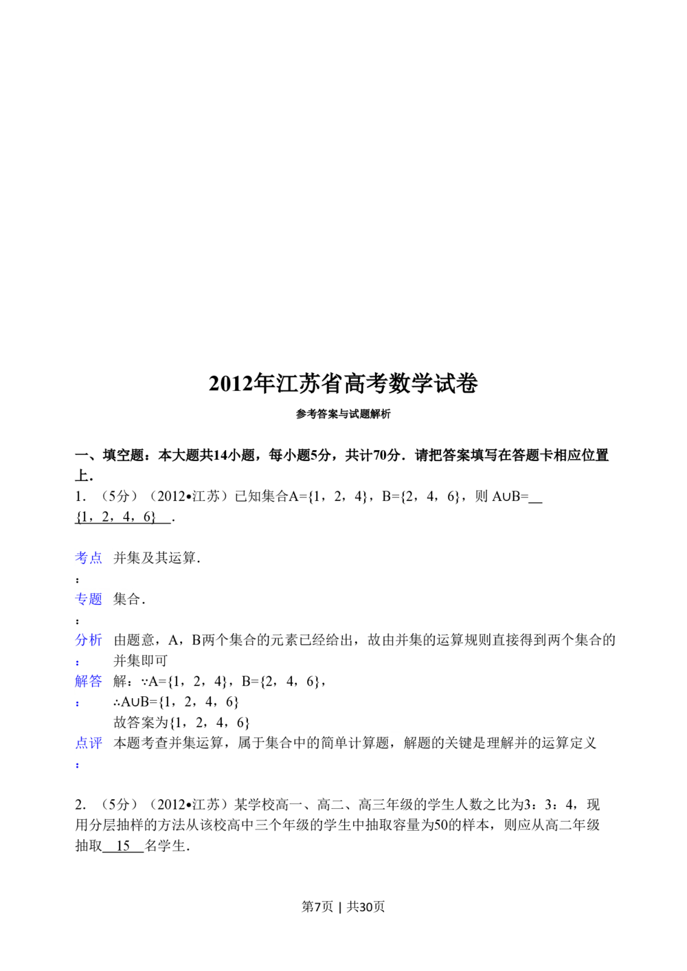 2012年高考数学试卷（江苏）（解析卷）_历年高考真题合集_数学历年高考真题_新&middot;PDF版2008-2025&middot;高考数学真题_数学（按试卷类型分类）2008-2025_自主命题卷&middot;数学（2008-2025）