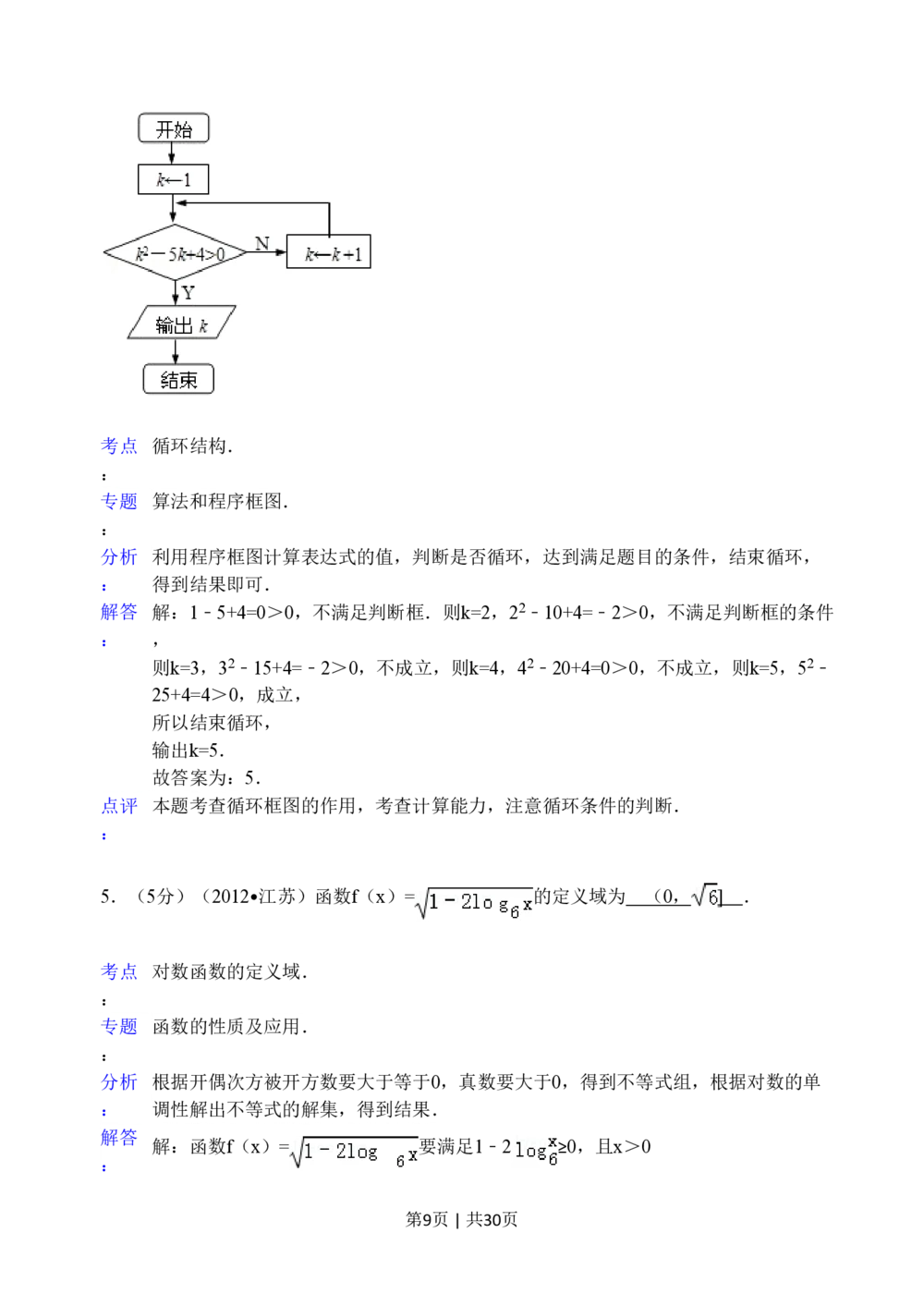 2012年高考数学试卷（江苏）（解析卷）_历年高考真题合集_数学历年高考真题_新&middot;PDF版2008-2025&middot;高考数学真题_数学（按试卷类型分类）2008-2025_自主命题卷&middot;数学（2008-2025）
