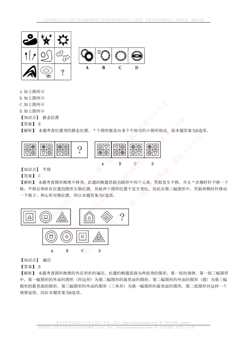 4-5-EPI综合能力题库----图形推理习题精选300道详解_三桶油_中国石油_中石油笔试_笔试。！_2-通用能力_中国石油招聘笔试最新练习题库（EPI能力测试部分）