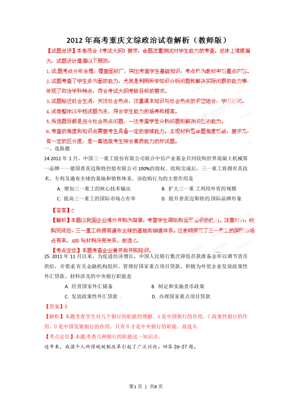2012年高考政治试卷（重庆）（解析卷）_政治历年高考真题_新&middot;PDF版2008-2025&middot;高考政治真题_政治（按试卷类型分类）2008-2025_自主命题卷&middot;政治（2008-2025）