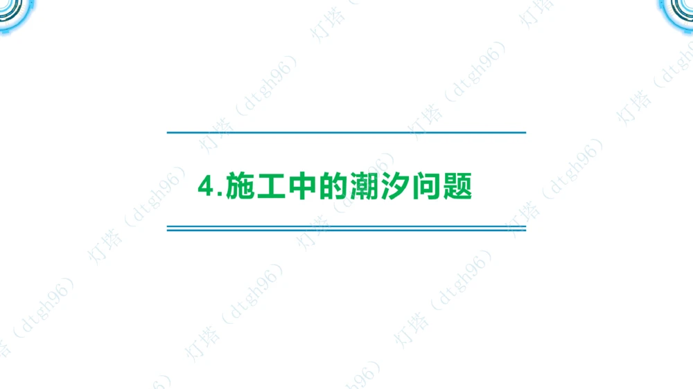 (2)--2602-小白入门课-3+4节_扫描版_2026年一级建造师_2026年一建港航_2026年一建港航SVIP_02-基础精讲✿高端面授✿深度强化_03-2026年一建港航-神秘人-小白识图课-灯塔_讲义