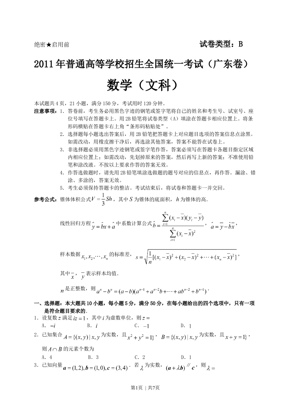 2011年高考数学试卷（文）（广东）（空白卷）_历年高考真题合集_数学历年高考真题_新&middot;Word版2008-2025&middot;高考数学真题_数学（按省份分类）2008-2025_2008-2025&middot;（广东）数学高考真题