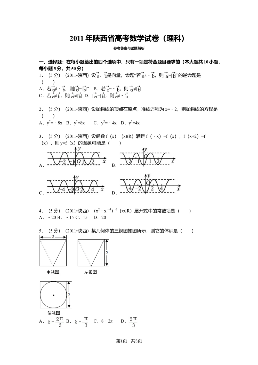 2011年高考数学试卷（理）（陕西）（空白卷）_历年高考真题合集_数学历年高考真题_新&middot;Word版2008-2025&middot;高考数学真题_数学（按年份分类）2008-2025_2011&middot;高考数学真题