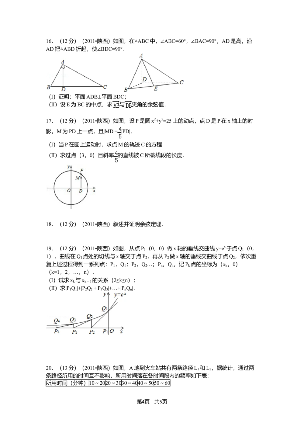 2011年高考数学试卷（理）（陕西）（空白卷）_历年高考真题合集_数学历年高考真题_新&middot;Word版2008-2025&middot;高考数学真题_数学（按年份分类）2008-2025_2011&middot;高考数学真题