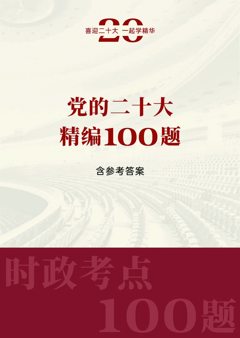 4党的二十大报告精编100题_三桶油_中石化笔试_中石化笔试_8、时政（全年持续更新）_2023时政全年持续更新_03补充资料含20大