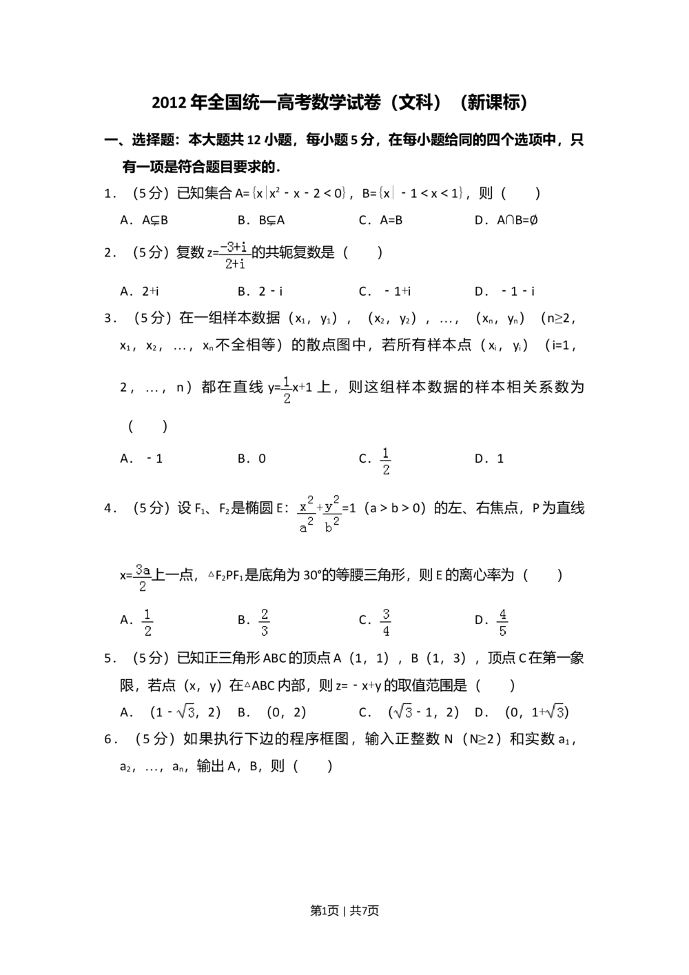 2012年高考数学试卷（文）（新课标）（空白卷）_历年高考真题合集_数学历年高考真题_新&middot;Word版2008-2025&middot;高考数学真题_数学（按年份分类）2008-2025_2012&middot;高考数学真题