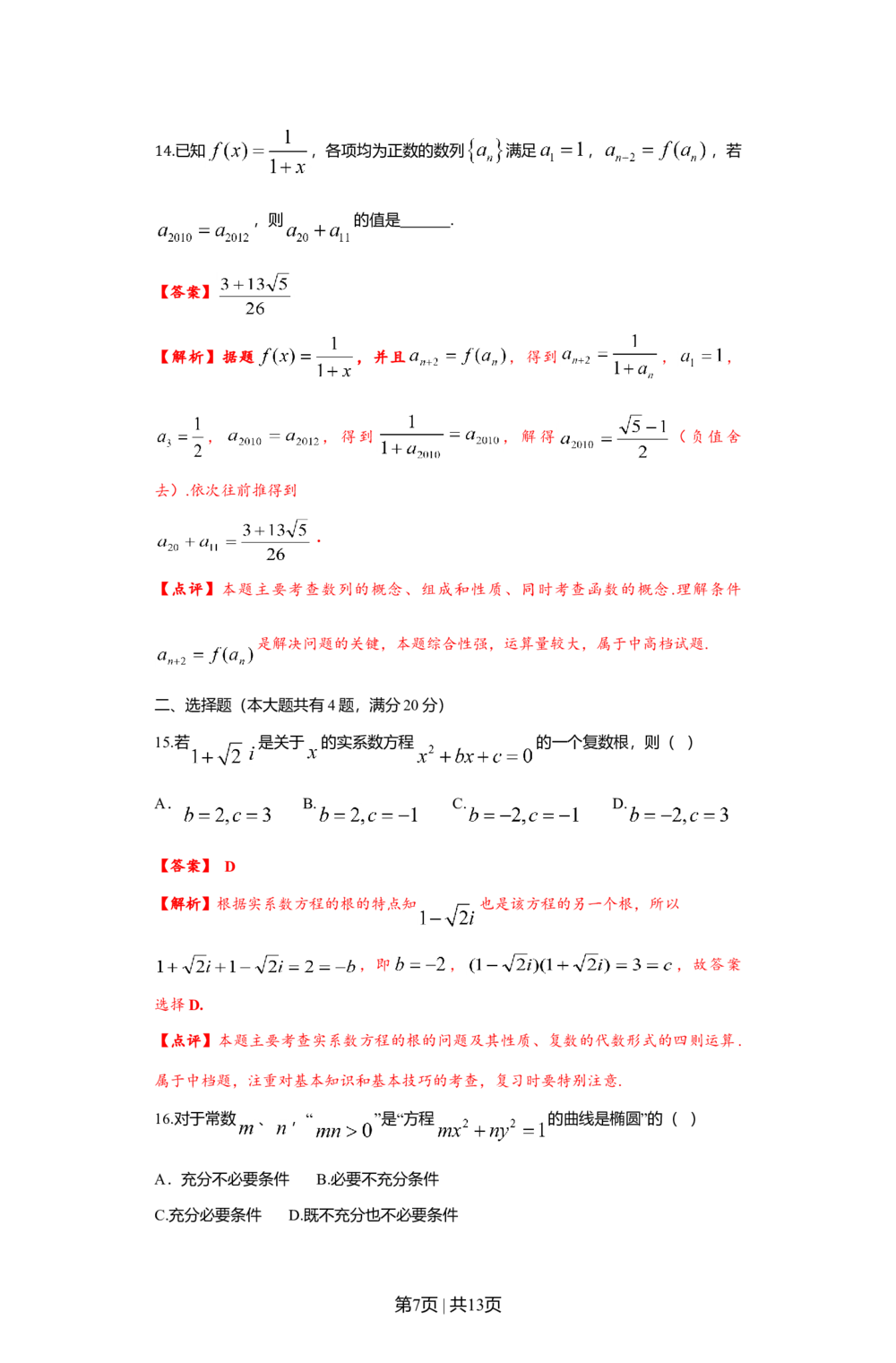 2012年高考数学试卷（文）（上海）（解析卷）_历年高考真题合集_数学历年高考真题_新&middot;Word版2008-2025&middot;高考数学真题_数学（按省份分类）2008-2025_2008-2025&middot;（上海）数学高考真题