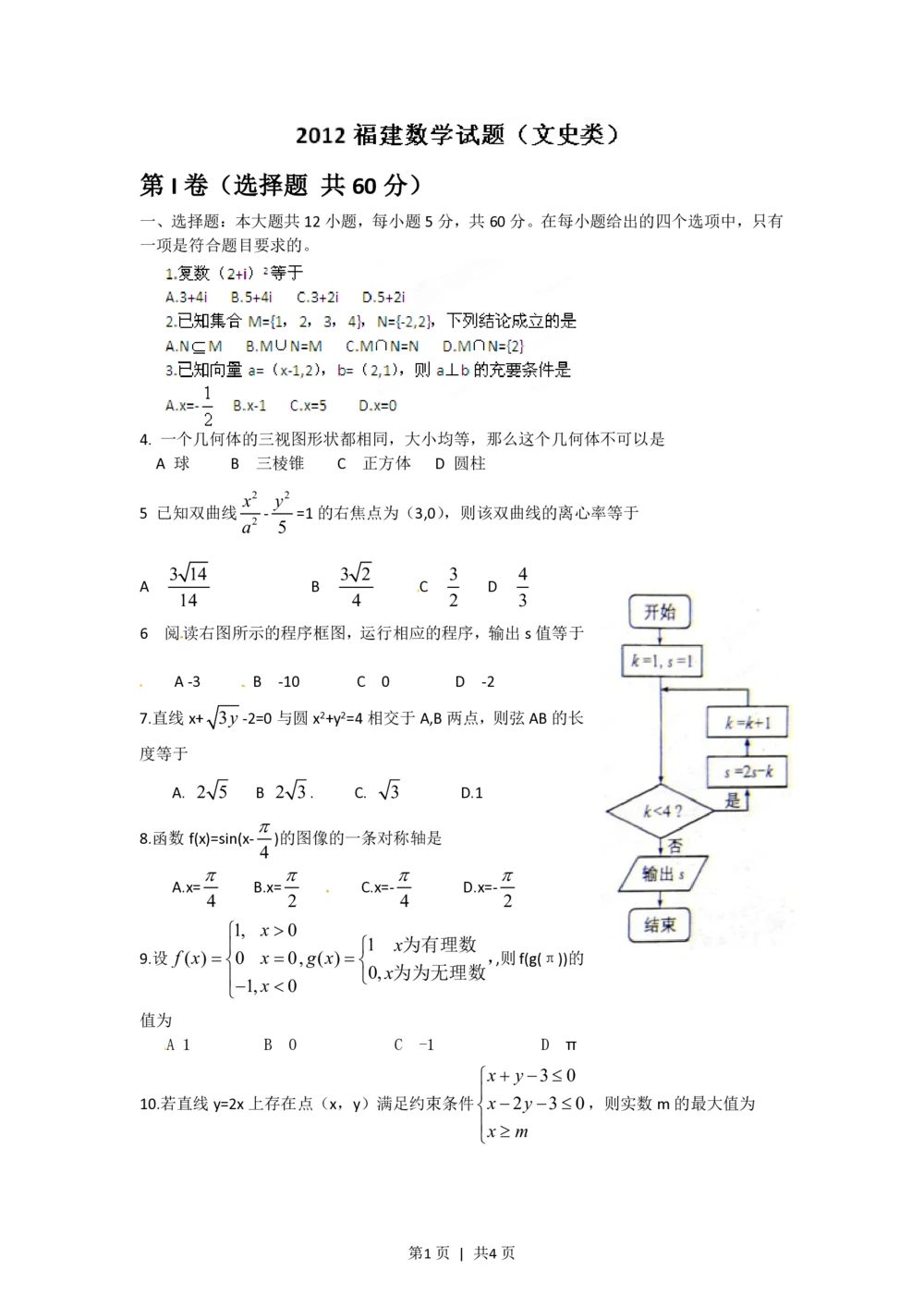 2012年高考数学试卷（文）（福建）（空白卷）_历年高考真题合集_数学历年高考真题_新&middot;PDF版2008-2025&middot;高考数学真题_数学（按年份分类）2008-2025_2012&middot;高考数学真题