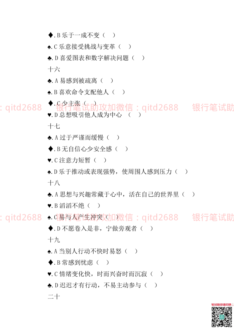 3.职场性格测试题_2025春招题库汇总_银行题库-1_银行全套上岸资料_各银行笔试真题_邮储上岸资料_邮储银行招聘考试笔试复习资料_4.职业性格测试（了解即可）