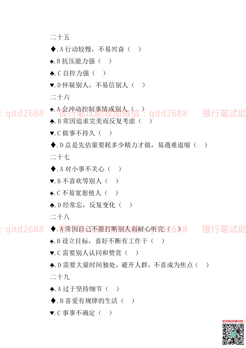 3.职场性格测试题_2025春招题库汇总_银行题库-1_银行全套上岸资料_各银行笔试真题_邮储上岸资料_邮储银行招聘考试笔试复习资料_4.职业性格测试（了解即可）