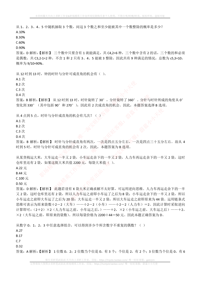 4-3-EPI综合能力题库----数学运算、应用题精选400道详解_三桶油_中石化笔试_4-中国石油化工集团（中石化）2022招聘笔试最新练习题库（EPI能力测试部分）