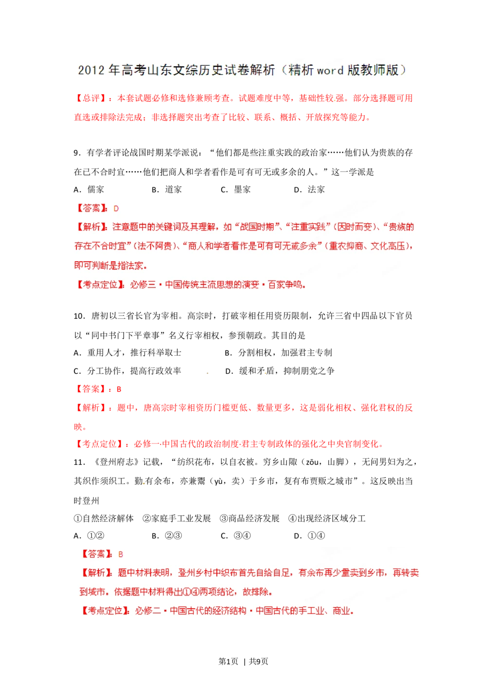 2012年高考历史试卷（山东）（解析卷）_历史历年高考真题_新&middot;Word版2008-2025&middot;高考历史真题_历史（按省份分类）2008-2025_2008-2025&middot;（山东）历史高考真题