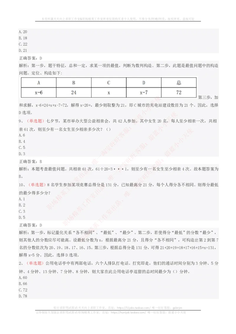 EPI综合能力题库----思维策略题精选_2025春招题库汇总_十大行测题库_2023年十大热门题库更新中_04、菁客汇总_尼尔森_尼尔森_尼尔森EPI综合能力题库----思维策略题精选