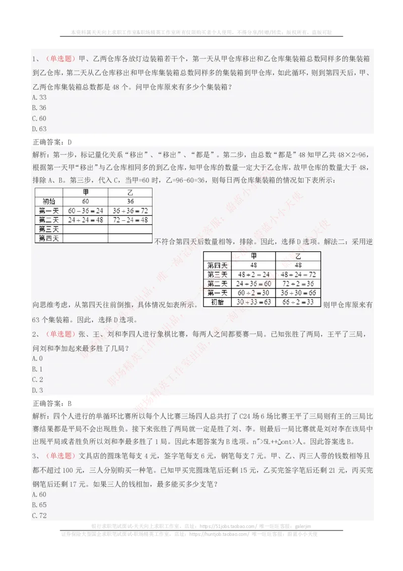 EPI综合能力题库----思维策略题精选_2025春招题库汇总_十大行测题库_2023年十大热门题库更新中_04、菁客汇总_尼尔森_尼尔森_尼尔森EPI综合能力题库----思维策略题精选
