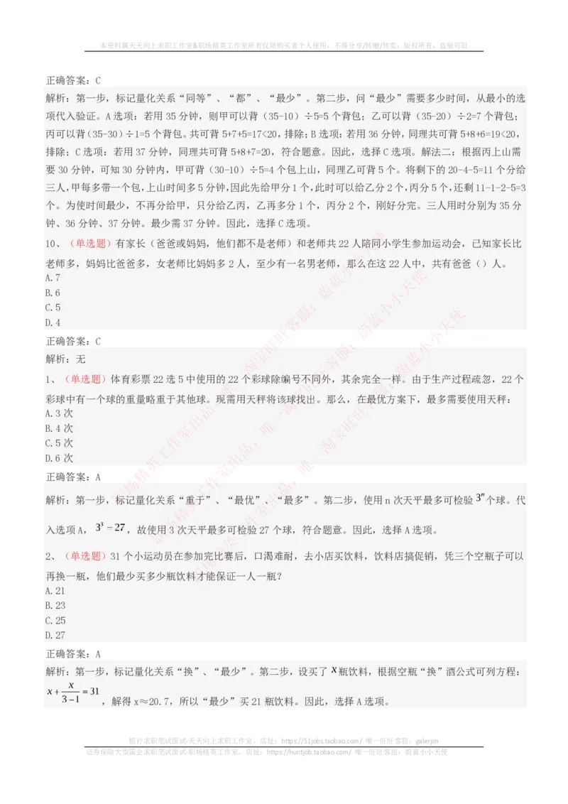 EPI综合能力题库----思维策略题精选_2025春招题库汇总_十大行测题库_2023年十大热门题库更新中_04、菁客汇总_尼尔森_尼尔森_尼尔森EPI综合能力题库----思维策略题精选